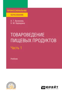 Товароведение пищевых продуктов в 2 ч. Часть 1. Учебник для СПО, Анна Васюкова