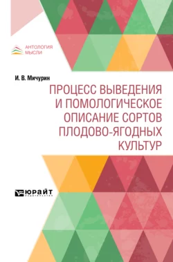 Процесс выведения и помологическое описание сортов плодово-ягодных культур, Иван Мичурин