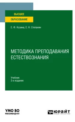 Методика преподавания естествознания 3-е изд., испр. и доп. Учебник для вузов, Елена Козина