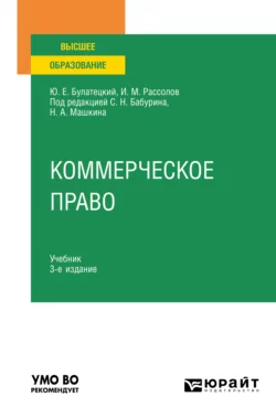 Коммерческое право 3-е изд., пер. и доп. Учебник для вузов, Илья Рассолов