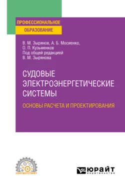 Судовые электроэнергетические системы. Основы расчета и проектирования. Учебное пособие для СПО, Вячеслав Зырянов