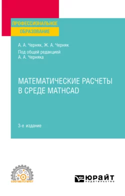 Математические расчеты в среде Mathcad 3-е изд., испр. и доп. Учебное пособие для СПО, Аркадий Черняк