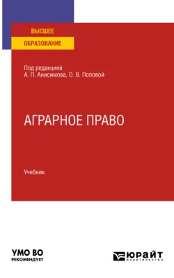 Аграрное право. Учебник для вузов, Алексей Анисимов