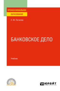 Банковское дело. Учебник для СПО, Ольга Пеганова