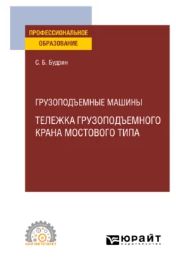 Грузоподъемные машины: тележка грузоподъемного крана мостового типа. Учебное пособие для СПО, Сергей Будрин