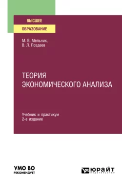 Теория экономического анализа 2-е изд., пер. и доп. Учебник и практикум для вузов, Маргарита Мельник