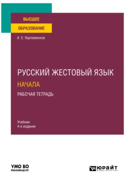 Русский жестовый язык. Начала. Рабочая тетрадь 4-е изд. Учебник для вузов, Алексей Харламенков