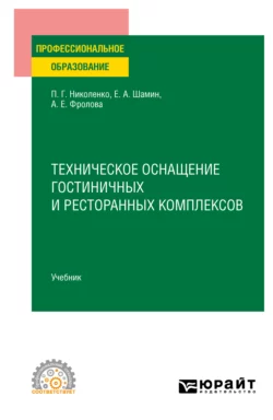 Техническое оснащение гостиничных и ресторанных комплексов. Учебник для СПО, Полина Николенко