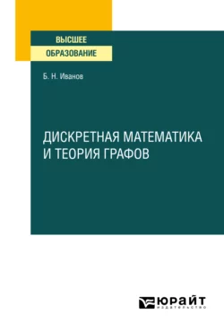 Дискретная математика и теория графов. Учебное пособие для вузов, Борис Иванов