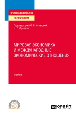 Мировая экономика и международные экономические отношения. Учебник для СПО, Ольга Игнатова