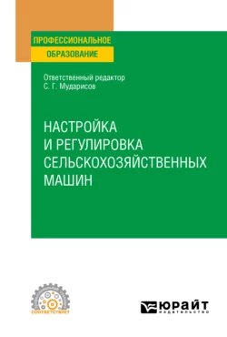 Настройка и регулировка сельскохозяйственных машин. Учебное пособие для СПО, Марсель Ямалетдинов