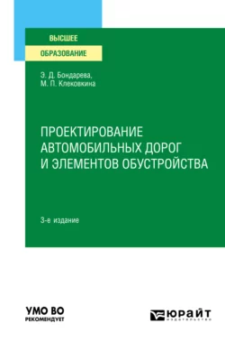 Проектирование автомобильных дорог и элементов обустройства 3-е изд., испр. и доп. Учебное пособие для вузов, Мария Клековкина