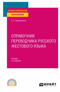 Справочник переводчика русского жестового языка 4-е изд., испр. и доп. Учебник для СПО, Алексей Харламенков