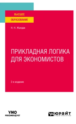 Прикладная логика для экономистов 2-е изд. Учебное пособие для вузов Николай Жалдак