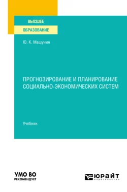 Прогнозирование и планирование социально-экономических систем. Учебник для вузов, Юрий Машунин