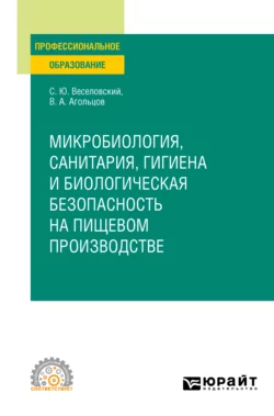 Микробиология, санитария, гигиена и биологическая безопасность на пищевом производстве. Учебное пособие для СПО, Степан Веселовский