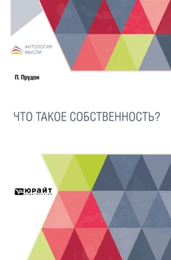 Что такое собственность?, Иван Леонтьев