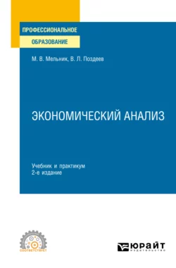 Экономический анализ 2-е изд., пер. и доп. Учебник и практикум для СПО, Маргарита Мельник