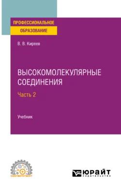 Высокомолекулярные соединения в 2 ч. Часть 2. Учебник для СПО, Вячеслав Киреев