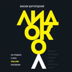 Лидокол. Как продавать в сфере онлайн-образования, Максим Шаргородский