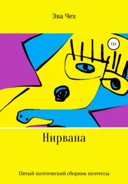 Нирвана, Эва Чех