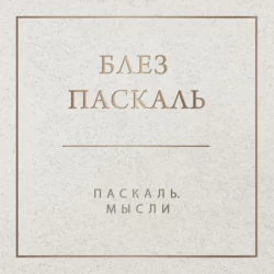 Паскаль. Мысли, Блез Паскаль