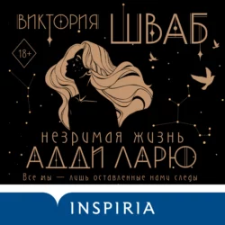 Незримая жизнь Адди Ларю, Виктория Шваб