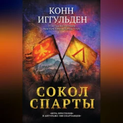 Сокол Спарты, Конн Иггульден