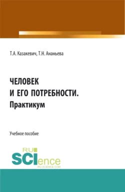 Человек и его потребности. Практикум. (СПО). Учебное пособие., Татьяна Ананьева