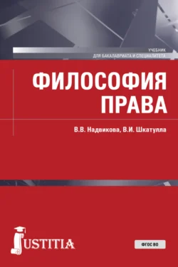 Философия права. (Бакалавриат  Специалитет). Учебник. Владимир Шкатулла и Валентина Надвикова