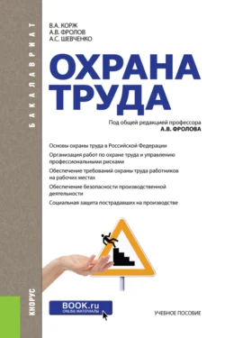 Охрана труда. (Бакалавриат  Специалитет). Учебное пособие. Анатолий Фролов и Алексей Шевченко