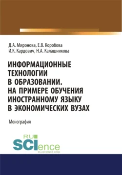 Информационные технологии в образовании. На примере обучения иностранному языку в экономических вузах. (Бакалавриат). Монография. Дина Миронова и Екатерина Коробова