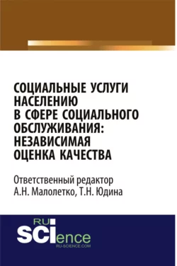 Социальные услуги населению в сфере социального обслуживания: независимая оценка качества. (Аспирантура, Бакалавриат). Монография., Ольга Каурова