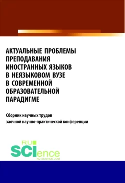 Актуальные проблемы преподавания иностранных языков в неязыковом вузе в современной образовательной . (Бакалавриат). Сборник статей, Татьяна Салынская