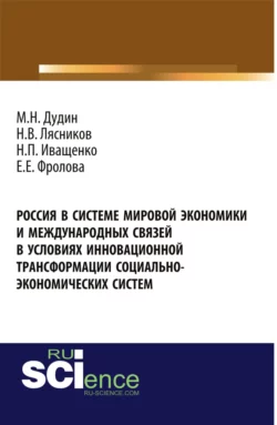 Россия в системе мировой экономики и международных связей в условиях инновационной трансформации социально-экономических систем. (Бакалавриат). Монография., Михаил Дудин