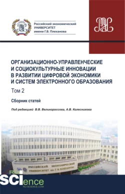 Организационно-управленческие и социокультурные инновации в развитии цифровой экономики и систем электронного образования. Том 2. (Бакалавриат, Магистратура). Сборник статей., Владимир Великороссов