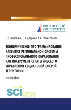 Экономическое программирование развития региональной системы профессионального образования как инструмент стратегического управления социальной сферой территории. (Аспирантура, Бакалавриат, Магистратура). Монография., Ольга Кожевина