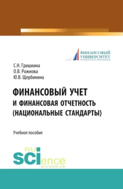 Финансовый учет и финансовая отчетность (национальные стандарты). (Бакалавриат, Магистратура). Учебное пособие., Юлия Щербинина