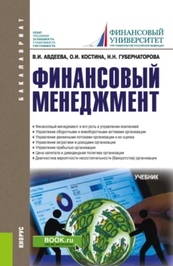 Финансовый менеджмент. (Бакалавриат). Учебник. Наталья Губернаторова и Ольга Костина