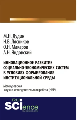 Инновационное развитие социально-экономических систем в условиях формирования институциональной среды. (Аспирантура, Бакалавриат). Монография., Михаил Дудин