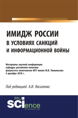 Имидж России в условиях санкций и информационной войны. Материалы научной конференции кафедры российской политики факультета политологии МГУ имени М.В. (Бакалавриат). (Специалитет). Сборник материалов, Ирина Василенко