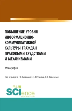 Повышение уровня информационно-коммуникативной культуры граждан правовыми средствами и механизмами. (Аспирантура  Бакалавриат  Магистратура). Монография. Алла Басова и Рима Торосян