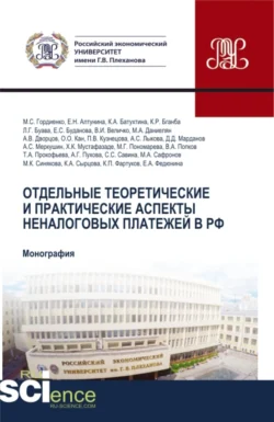 Отдельные теоретические и практические аспекты неналоговых платежей в РФ. (Аспирантура, Бакалавриат, Магистратура, Специалитет). Монография., Михаил Гордиенко