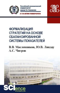 Формализация стратегий на основе сбалансированной системы показателей. (Бакалавриат). Учебное пособие. Юрий Ляндау и Валерий Масленников