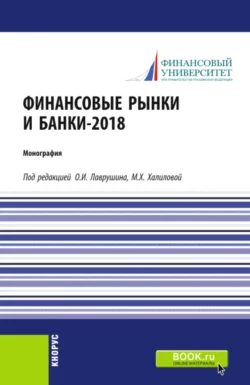 Финансовые рынки и банки-2018. (Аспирантура, Бакалавриат, Магистратура). Монография., Олег Лаврушин