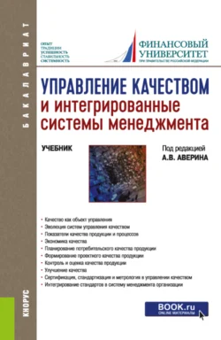 Управление качеством и интегрированные системы менеджмента. (Бакалавриат). Учебник. Татьяна Барт и Александр Аверин