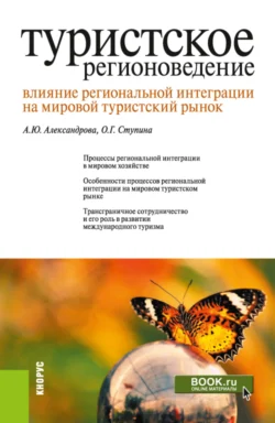 Туристское регионоведение. Влияние региональной интеграции на мировой туристский рынок. (Бакалавриат, Магистратура). Монография., Анна Александрова