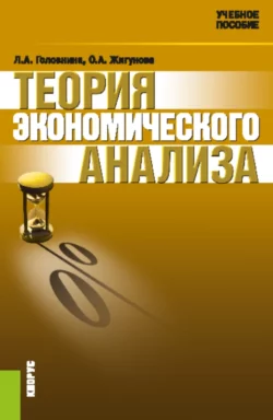 Теория экономического анализа. (Аспирантура, Бакалавриат, Магистратура). Учебное пособие., Ольга Жигунова