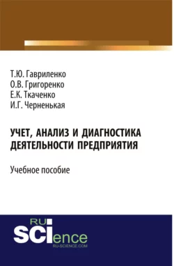 Учет, анализ и диагностика деятельности предприятия. (Бакалавриат, Магистратура). Учебное пособие., Ирина Черненькая