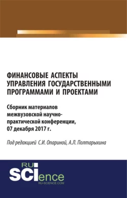 Финансовые аспекты управления государственными программами и проектами. (Аспирантура, Бакалавриат, Магистратура). Сборник материалов., Светлана Опарина